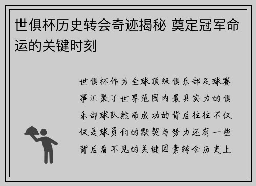 世俱杯历史转会奇迹揭秘 奠定冠军命运的关键时刻