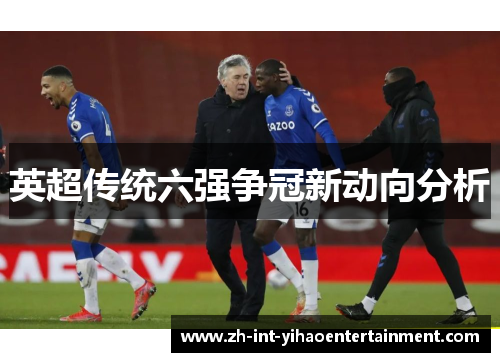 英超传统六强争冠新动向分析 英超传统六强争冠新动向分析