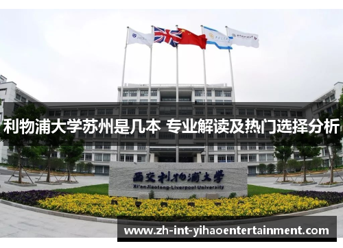 利物浦大学苏州是几本 专业解读及热门选择分析