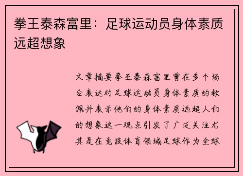拳王泰森富里:足球运动员身体素质远超想象 拳王泰森富里:足球运动员身体素质远超想象