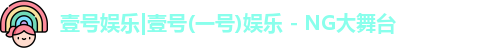 一号娱乐